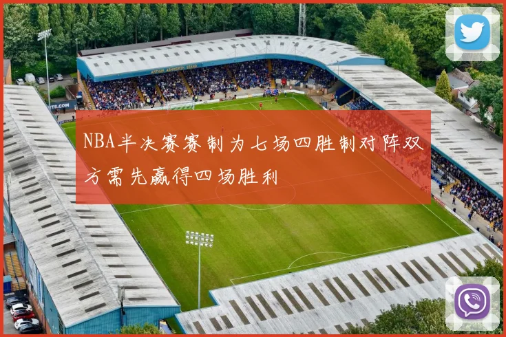 NBA半决赛赛制为七场四胜制对阵双方需先赢得四场胜利