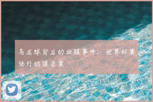 乌龙球背后的血腥事件：世界杯赛场外的谋杀案