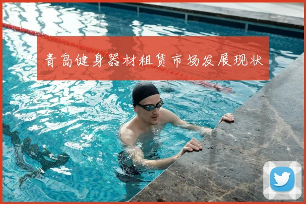青岛健身器材租赁市场发展现状