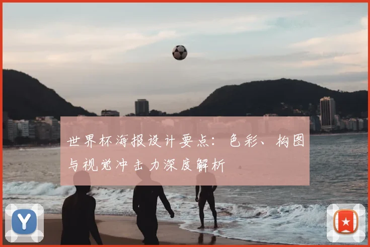 世界杯海报设计要点:色彩、构图与视觉冲击力深度解析