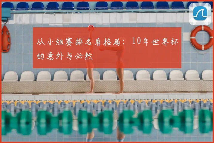 从小组赛排名看格局:10年世界杯的意外与必然