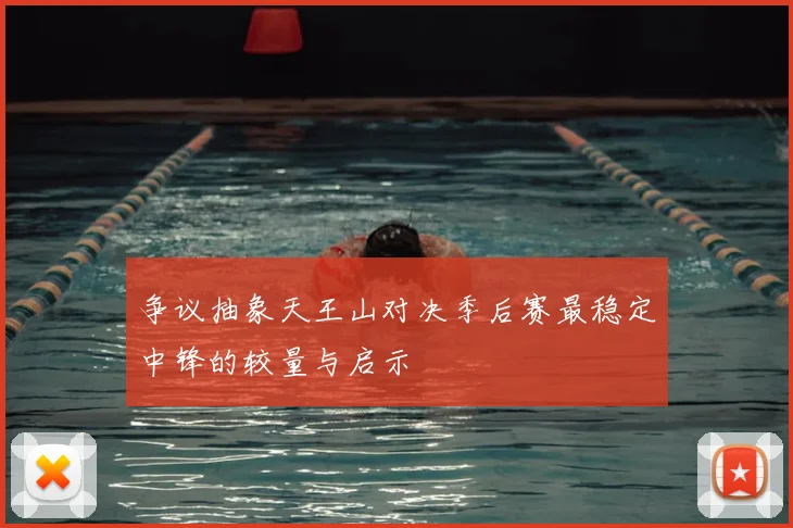 争议抽象天王山对决季后赛最稳定中锋的较量与启示