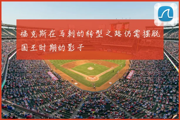 福克斯在马刺的转型之路仍需摆脱国王时期的影子