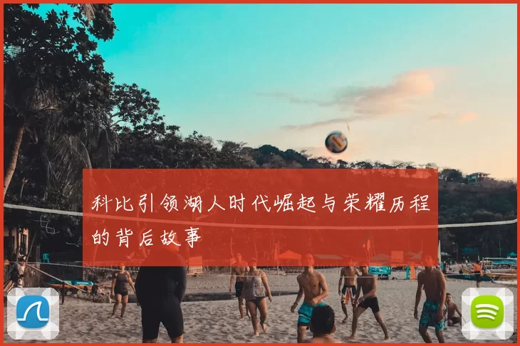 科比引领湖人时代崛起与荣耀历程的背后故事