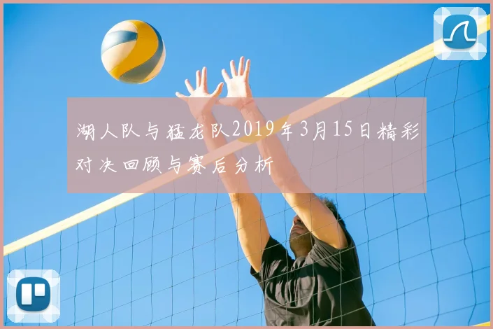 湖人队与猛龙队2019年3月15日精彩对决回顾与赛后分析