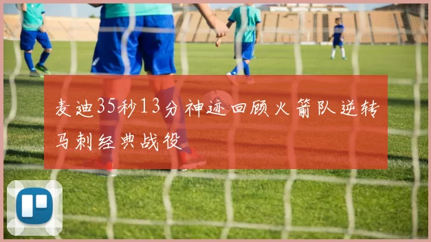 麦迪35秒13分神迹回顾火箭队逆转马刺经典战役