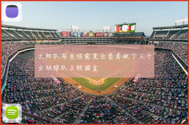 太阳队布克伤愈复出首秀砍下三十分助球队击败掘金