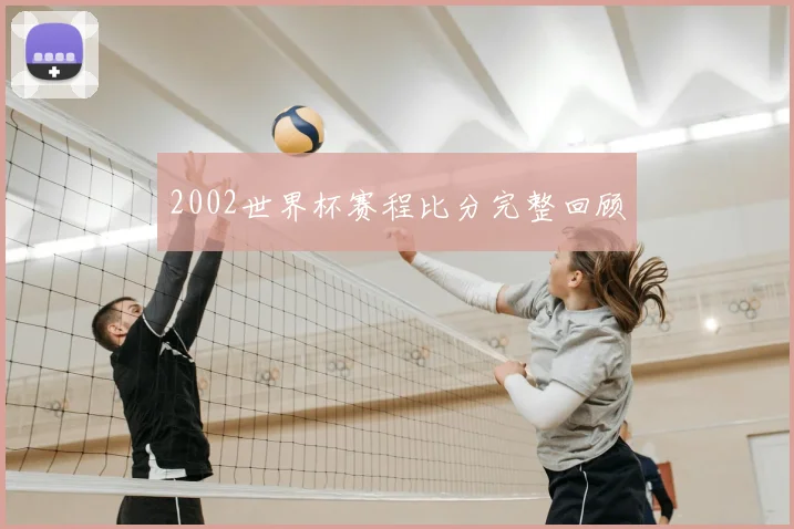 2002世界杯赛程比分完整回顾