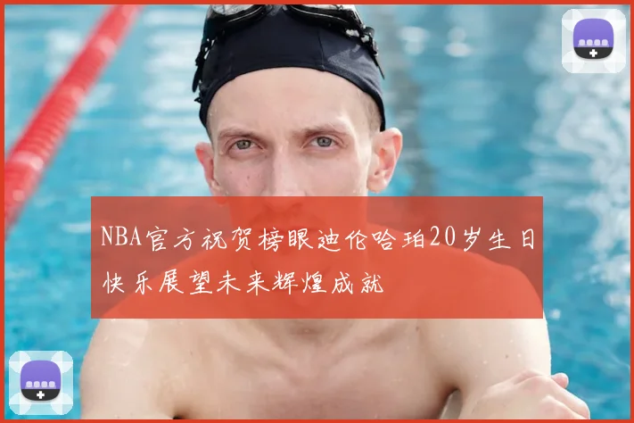 NBA官方祝贺榜眼迪伦哈珀20岁生日快乐展望未来辉煌成就