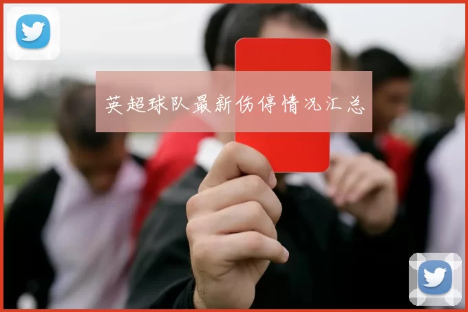 英超球队最新伤停情况汇总