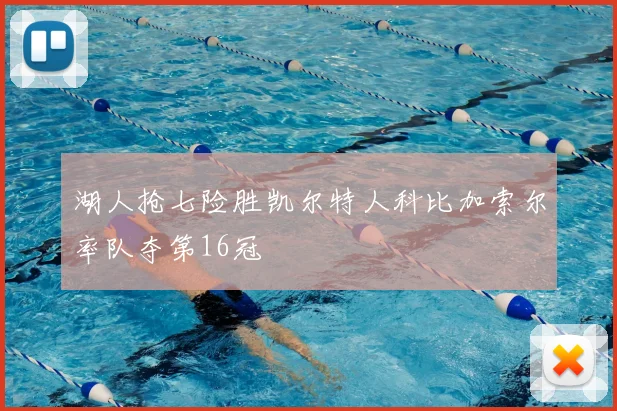 湖人抢七险胜凯尔特人科比加索尔率队夺第16冠