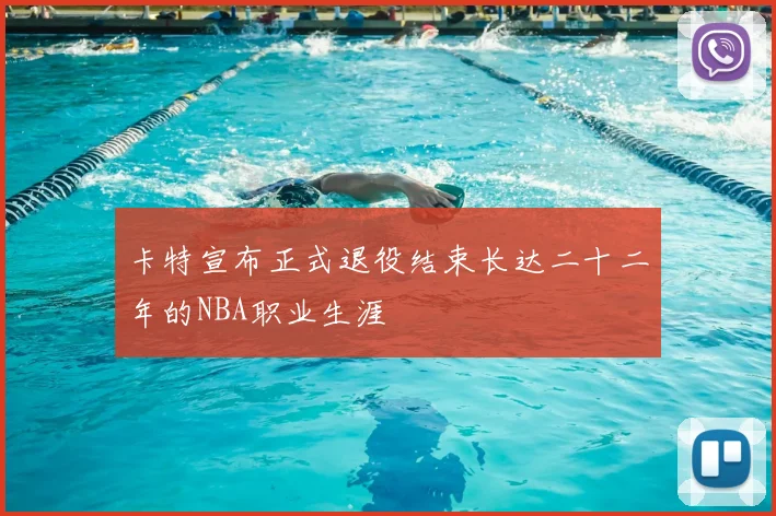 卡特宣布正式退役结束长达二十二年的NBA职业生涯