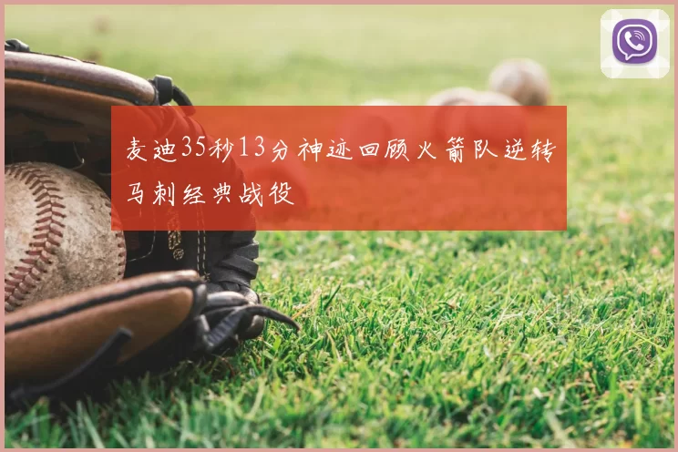 麦迪35秒13分神迹回顾火箭队逆转马刺经典战役