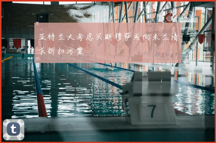 亚特兰大考虑买断穆萨或向米兰请求折扣方案