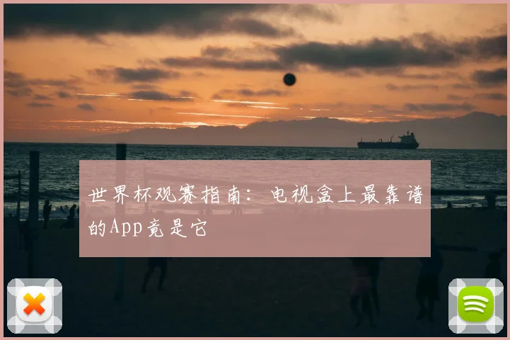 世界杯观赛指南：电视盒上最靠谱的App竟是它