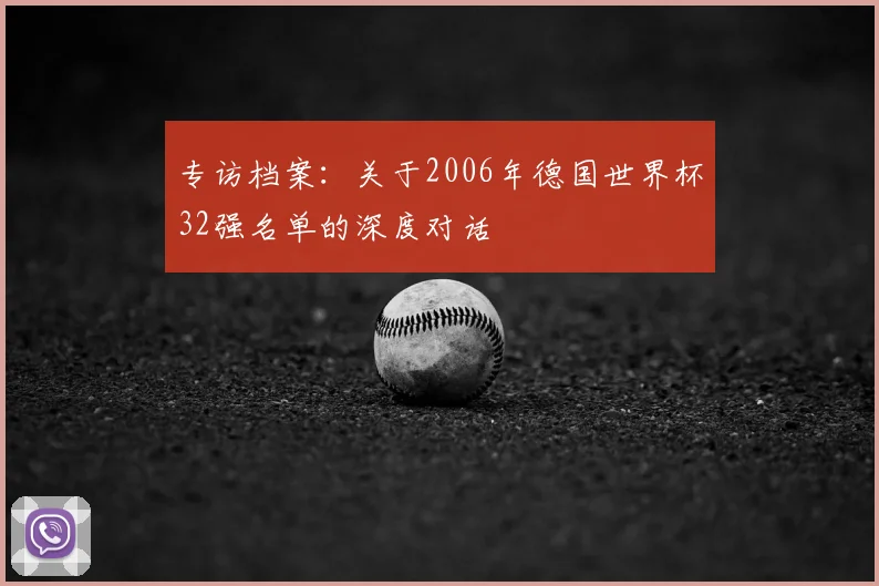 专访档案:关于2006年德国世界杯32强名单的深度对话