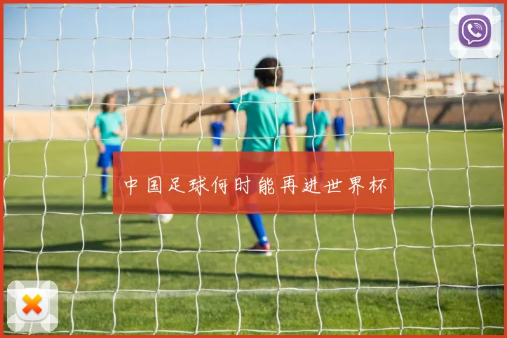 中国足球何时能再进世界杯