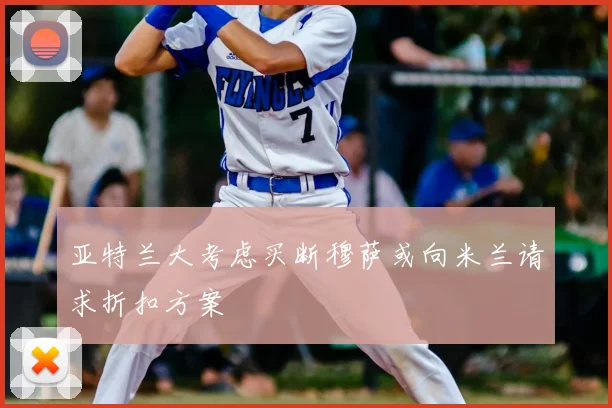 亚特兰大考虑买断穆萨或向米兰请求折扣方案
