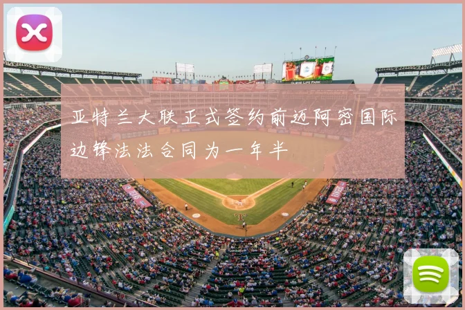 亚特兰大联正式签约前迈阿密国际边锋法法合同为一年半