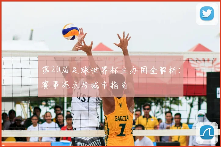 第20届足球世界杯主办国全解析:赛事亮点与城市指南