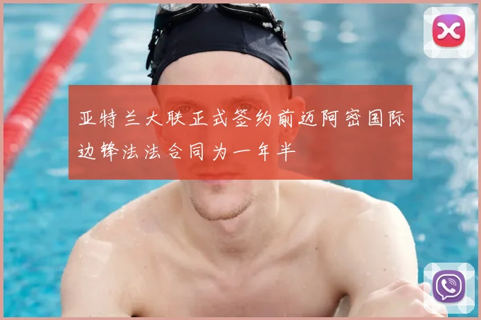 亚特兰大联正式签约前迈阿密国际边锋法法合同为一年半