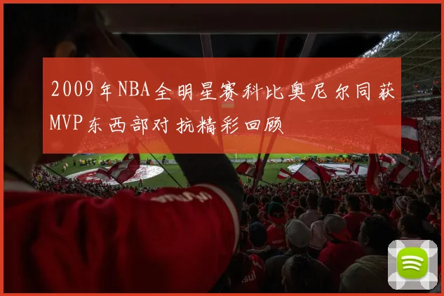 2009年NBA全明星赛科比奥尼尔同获MVP东西部对抗精彩回顾