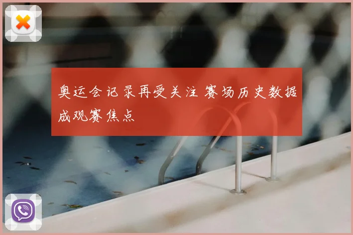 奥运会记录再受关注 赛场历史数据成观赛焦点