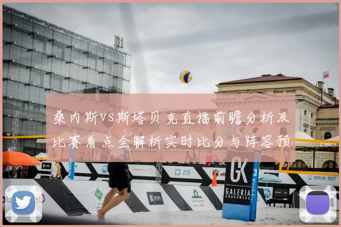 桑内斯vs斯塔贝克直播前瞻分析及比赛看点全解析实时比分与阵容预测