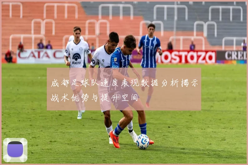 成都足球队速度表现数据分析揭示战术优势与提升空间
