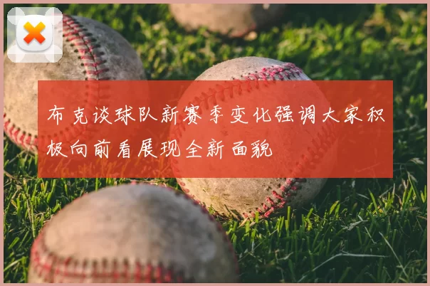 布克谈球队新赛季变化强调大家积极向前看展现全新面貌