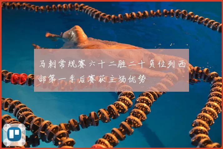 马刺常规赛六十二胜二十负位列西部第一季后赛获主场优势