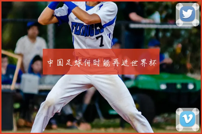 中国足球何时能再进世界杯