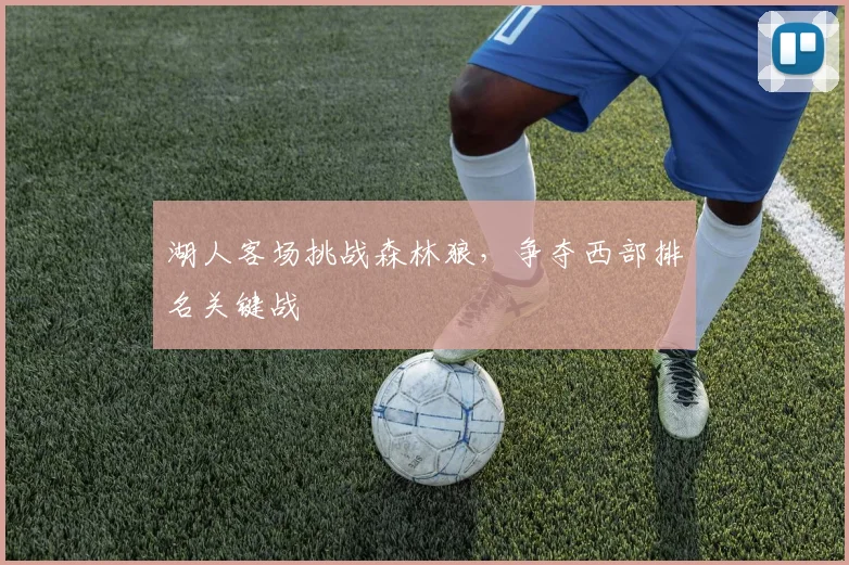 湖人客场挑战森林狼，争夺西部排名关键战