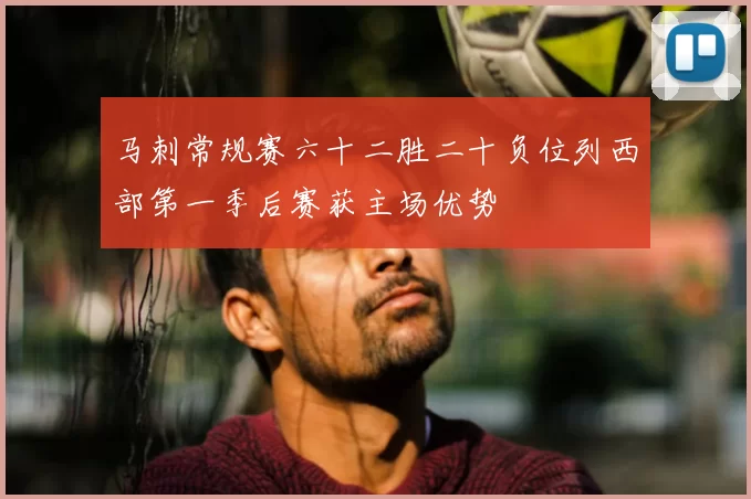 马刺常规赛六十二胜二十负位列西部第一季后赛获主场优势