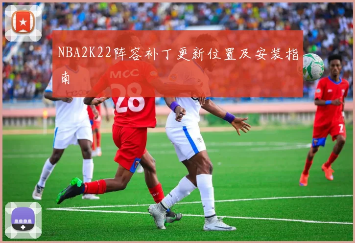 NBA2K22阵容补丁更新位置及安装指南