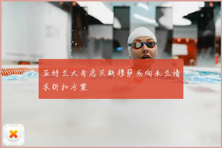 亚特兰大考虑买断穆萨或向米兰请求折扣方案