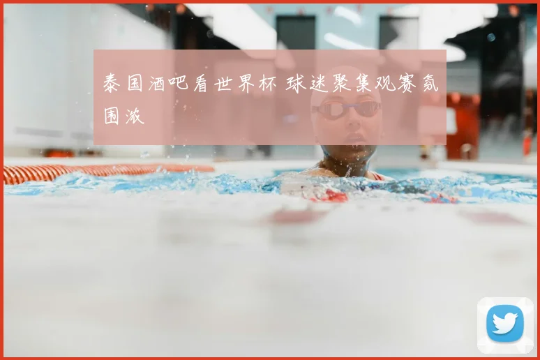 泰国酒吧看世界杯 球迷聚集观赛氛围浓