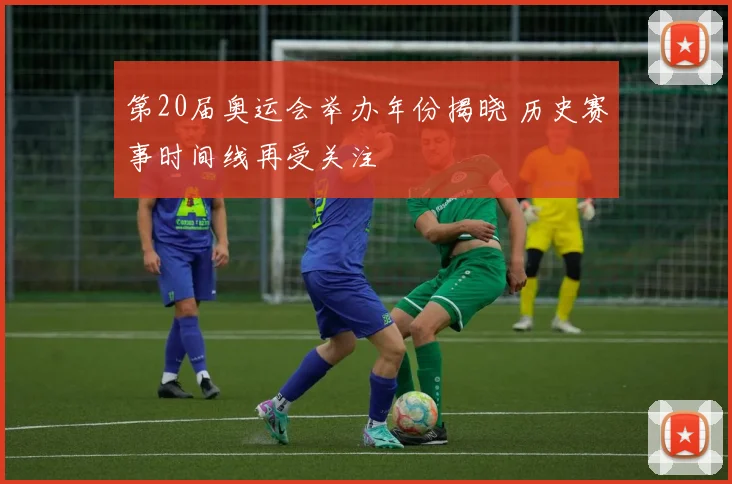 第20届奥运会举办年份揭晓 历史赛事时间线再受关注