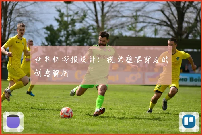 世界杯海报设计:视觉盛宴背后的创意解析
