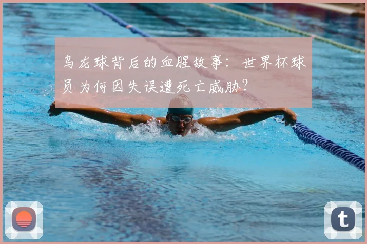 乌龙球背后的血腥故事：世界杯球员为何因失误遭死亡威胁？
