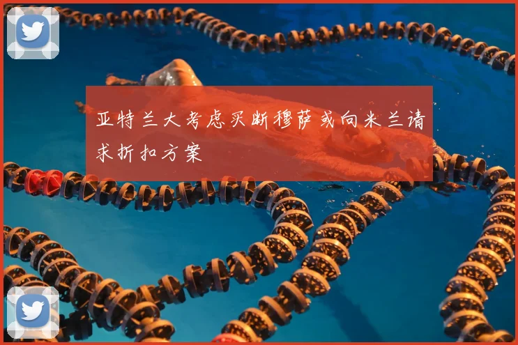 亚特兰大考虑买断穆萨或向米兰请求折扣方案