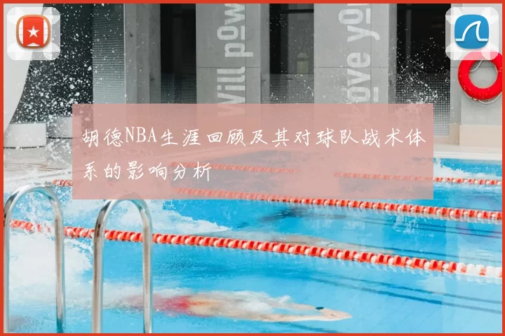 胡德NBA生涯回顾及其对球队战术体系的影响分析
