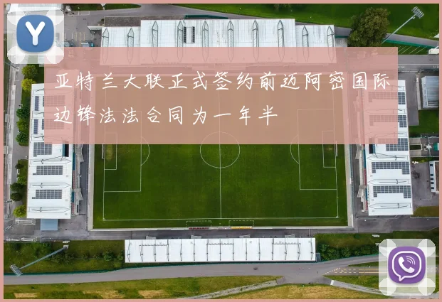 亚特兰大联正式签约前迈阿密国际边锋法法合同为一年半
