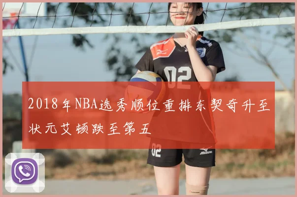 2018年NBA选秀顺位重排东契奇升至状元艾顿跌至第五