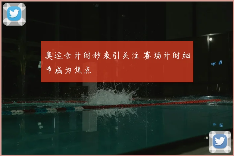 奥运会计时秒表引关注 赛场计时细节成为焦点