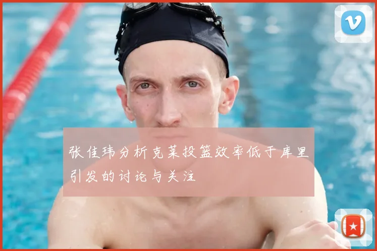 张佳玮分析克莱投篮效率低于库里引发的讨论与关注