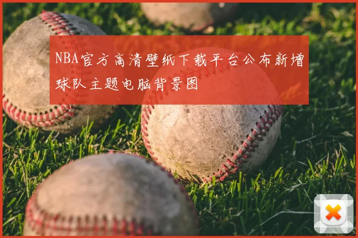 NBA官方高清壁纸下载平台公布新增球队主题电脑背景图