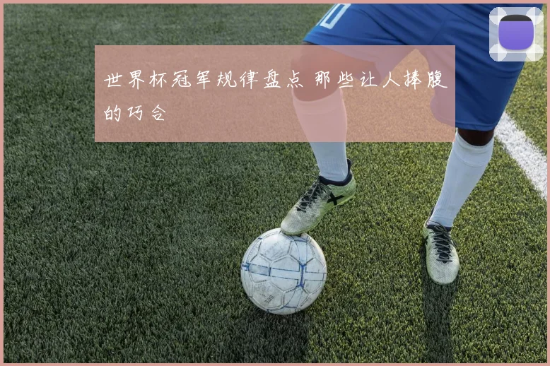 世界杯冠军规律盘点 那些让人捧腹的巧合