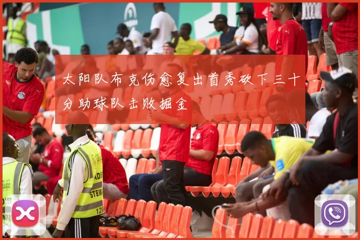 太阳队布克伤愈复出首秀砍下三十分助球队击败掘金