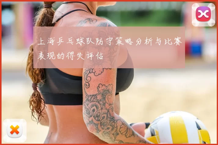 上海乒乓球队防守策略分析与比赛表现的得失评估